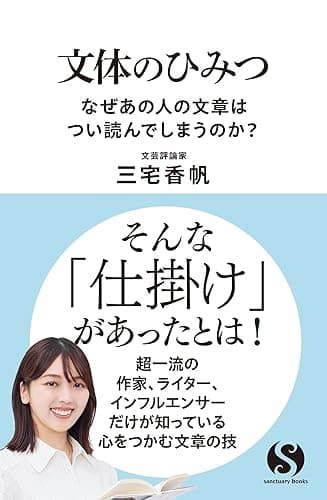 文体のひみつ　なぜあの人の文章はつい読んでしまうのか？