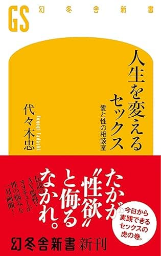 人生を変えるセックス 愛と性の相談室 (幻冬舎新書)