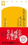 人生を変えるセックス　愛と性の相談室 (幻冬舎新書)