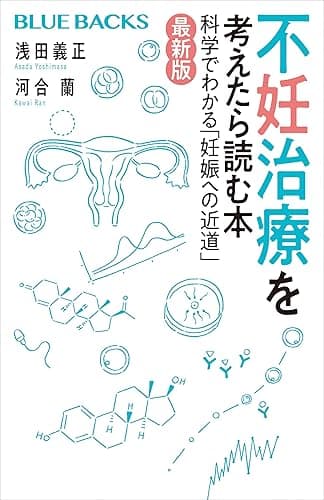 不妊治療を考えたら読む本〈最新版〉 (ブルーバックス)