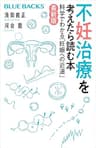 不妊治療を考えたら読む本〈最新版〉 (ブルーバックス)