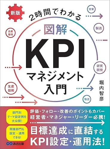 新版 2時間でわかる 図解KPIマネジメント入門――目標達成に直結するKPI設定・運用法！