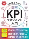 新版 2時間でわかる 図解KPIマネジメント入門――目標達成に直結するKPI設定・運用法！
