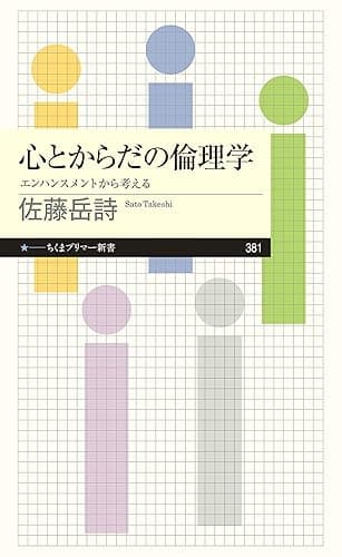 心とからだの倫理学　──エンハンスメントから考える (ちくまプリマー新書)