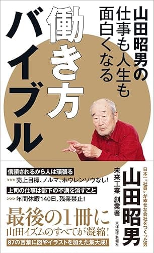 山田昭男の仕事も人生も面白くなる働き方バイブル