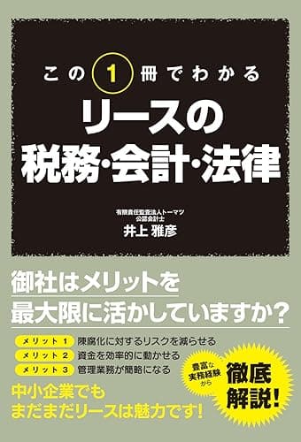 この１冊でわかる　リースの税務・会計・法律 (中経出版)