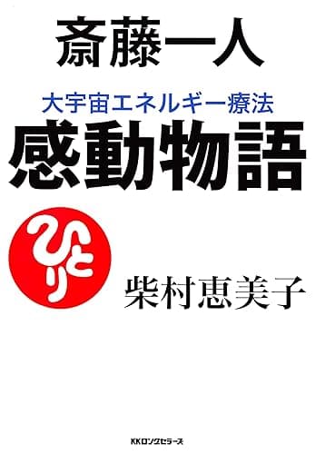 斎藤一人 大宇宙エネルギー療法 感動物語 (KKロングセラーズ)