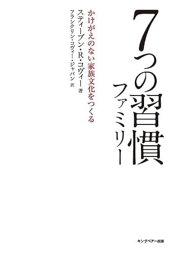7つの習慣ファミリー