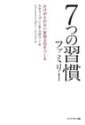 7つの習慣ファミリー