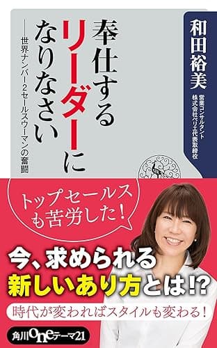 奉仕するリーダーになりなさい　世界ナンバー２セールスウーマンの奮闘 (角川oneテーマ21)