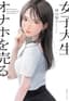 女子大生、オナホを売る。