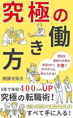 特別な資格や才能は不要！ 年収UPもやりがいも手に入れる！ 究極の働き方！：平凡な会社員が6年で年収400万円UPを実現した転職術とは？欲張りなあなたへ！この1冊で年収UP、やりがい、ワークライフバンス全てがに入る: 6年で年収４００万円アップ。究極の転職術！アノ有名なやりがいが見つかるワークの徹底解説 年収8桁会社員のデキる仕事術シリーズ