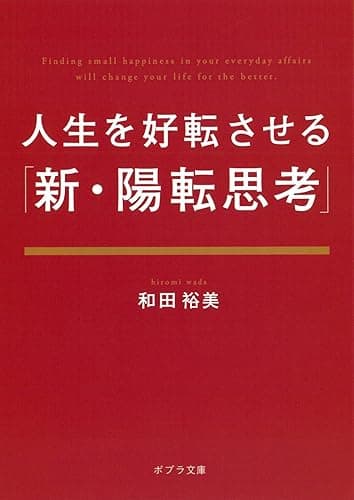 人生を好転させる「新・陽転思考」 (ポプラ文庫)
