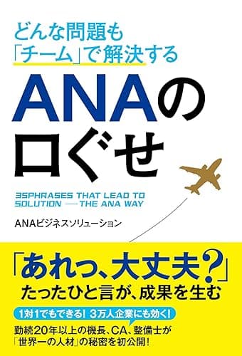 どんな問題も「チーム」で解決する　ＡＮＡの口ぐせ (中経出版)