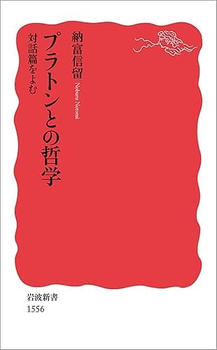プラトンとの哲学 対話篇をよむ (岩波新書)