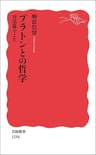プラトンとの哲学 対話篇をよむ (岩波新書)
