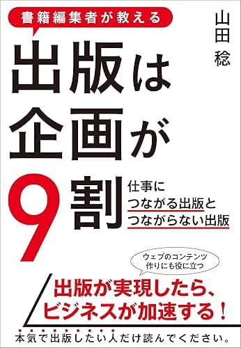 書籍編集者が教える 出版は企画が9割 仕事につながる出版とつながらない出版