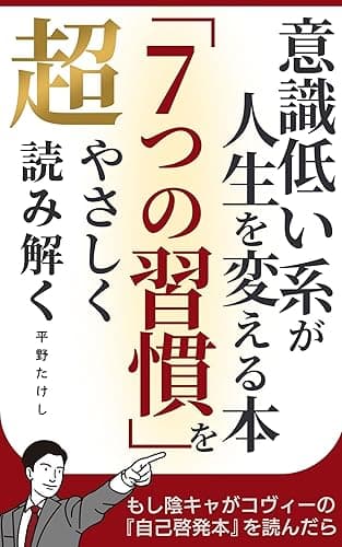 ７つの習慣を超やさしく読み解く 意識低い系が人生を変える本: もし陰キャがコヴィーの自己啓発本を読んだら 超やさしくシリーズ (マサクト書房)