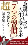 ７つの習慣を超やさしく読み解く 意識低い系が人生を変える本: もし陰キャがコヴィーの自己啓発本を読んだら 超やさしくシリーズ (マサクト書房)