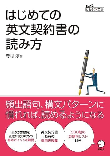 はじめての英文契約書の読み方 アルク　はたらく×英語シリーズ