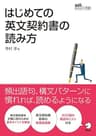 はじめての英文契約書の読み方 アルク　はたらく×英語シリーズ