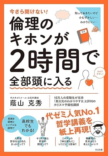 今さら聞けない!倫理のキホンが2時間で全部頭に入る 今さら聞けない!2時間で全部頭に入るシリーズ