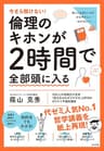 今さら聞けない！倫理のキホンが２時間で全部頭に入る 今さら聞けない！２時間で全部頭に入るシリーズ