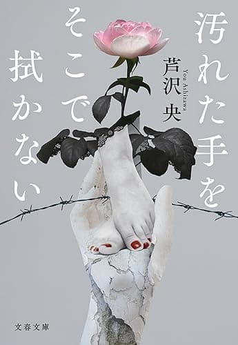 汚れた手をそこで拭かない (文春文庫)