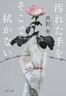 汚れた手をそこで拭かない (文春文庫)