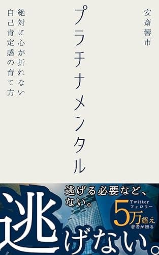 プラチナメンタル: 絶対に心が折れない自己肯定感の育て方