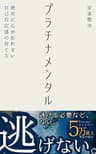 プラチナメンタル: 絶対に心が折れない自己肯定感の育て方