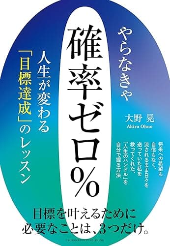 やらなきゃ確率ゼロ％　人生が変わる「目標達成」のレッスン