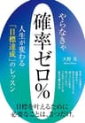 やらなきゃ確率ゼロ％　人生が変わる「目標達成」のレッスン