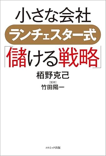 小さな会社　ランチェスター式「儲ける戦略」