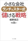 小さな会社　ランチェスター式「儲ける戦略」