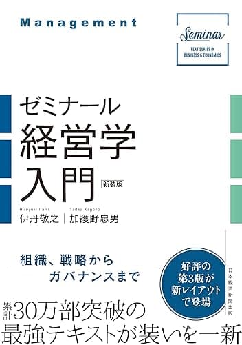 ゼミナール経営学入門（新装版） (日本経済新聞出版)