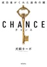 CHANCE チャンス