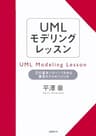 UMLモデリングレッスン