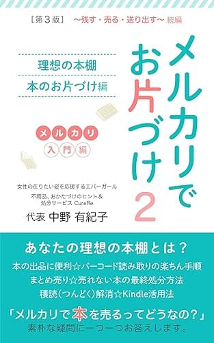 メルカリでお片づけ ２: ～理想の本棚・本のお片づけ編～ (大隈文庫)