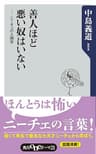 善人ほど悪い奴はいない　ニーチェの人間学 (角川oneテーマ21)