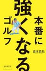 本番に強くなるゴルフ