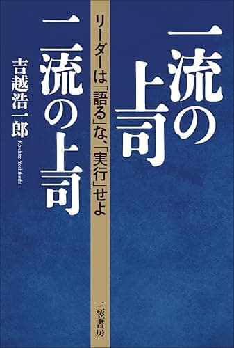 一流の上司、二流の上司―リーダーは「語る」な、「実行」せよ 三笠書房　電子書籍