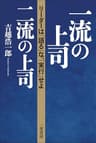 一流の上司、二流の上司―リーダーは「語る」な、「実行」せよ 三笠書房　電子書籍