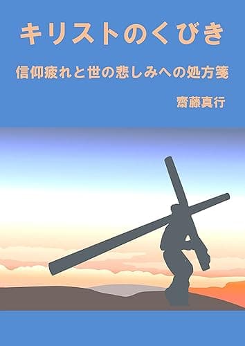 キリストのくびき: 信仰疲れと世の悲しみへの処方箋