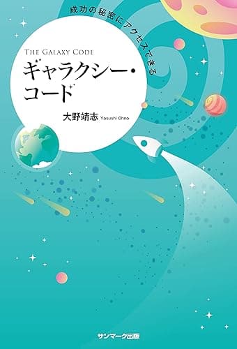 成功の秘密にアクセスできるギャラクシー・コード