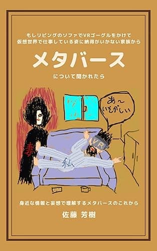 もしリビングのソファでVRゴーグルをかけて仮想世界で仕事している姿に納得がいかない家族からメタバースについて聞かれたら: 身近な情報と妄想で理解するメタバースのこれから