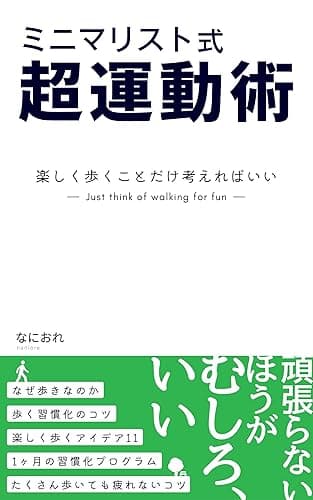 ミニマリスト式超運動術: 楽しく歩くことだけ考えればいい