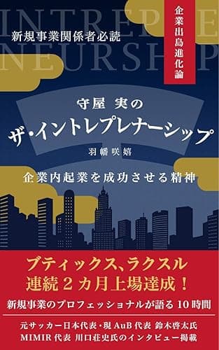 守屋 実のザ・イントレプレナーシップ (ハーモニーレーベル)