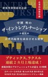 守屋 実のザ・イントレプレナーシップ (ハーモニーレーベル)