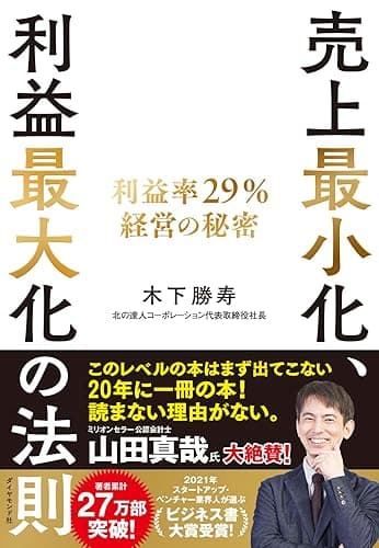 売上最小化、利益最大化の法則――利益率29％経営の秘密